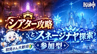 [原神Live#39/参加型] シアター攻略＆スネージナヤ探索 初見さん大歓迎！ のんびり雑談しながら酒飲み配信