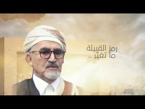 الذكرى ال 16 لرحيل حكيم اليمن والأمة العربية والإسلامية الشيخ / عبدالله بن حسين الأحمر