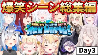 【爆笑シーンまとめ】爆笑の祭典！ホロライブ新鯖マイクラ3日目総集編【ホロライブ切り抜き/まとめ】