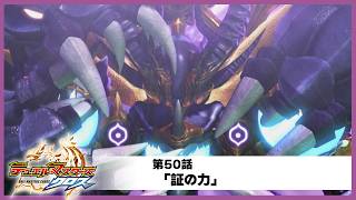 【デュエル・マスターズ クロス】第50話「証の力」