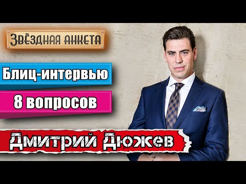 Звёздная анкета: Дмитрий Дюжев | Короткое интервью в блиц-формате