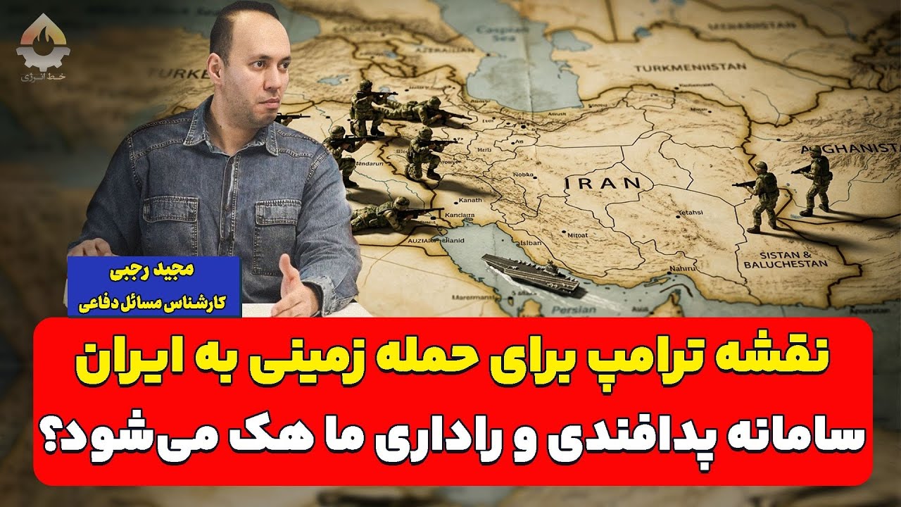 نقشه ترامپ برای حمله زمینی به ایران؛ سامانه پدافندی و راداری ما هک می‌شود؟| م