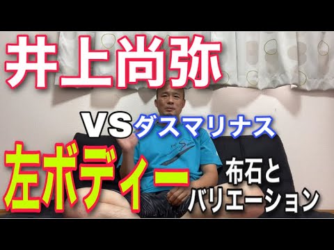 【戦略・戦術的ボクシング解説】井上尚弥対ダスマリナス！〜左ボディーを当てる布石とパンチのバリエーション〜