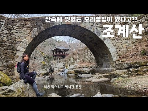 [조계산]보리밥을 위한 등산/선암사-장군봉-배바위-보리밥집-송광사/미미의등산일기