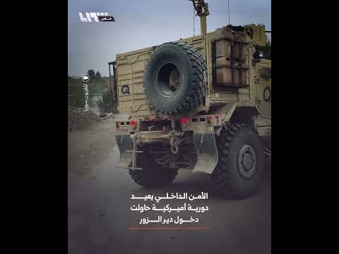قوى الأمن الداخلي تعيد دورية أميركية حاولت دخول دير الزور من خلال أحد الجسور الترابية
