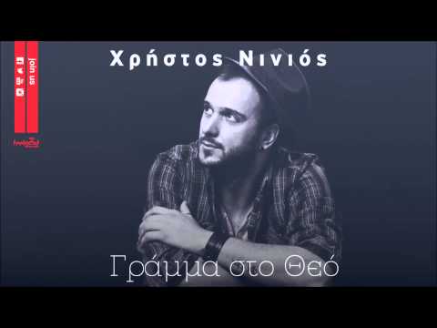 Χρήστος Νινιός - Γράμμα στο Θεό | Xristos Ninios - Gramma sto Theo - Official Audio Release