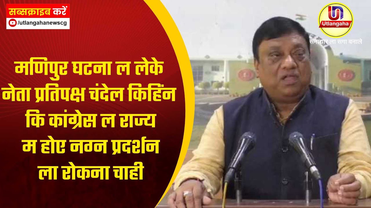 मणिपुर घटना ल लेके नेता प्रतिपक्ष चंदेल किहिंन कि कांग्रेस ल राज्य म होए नग्न प्रदर्शन ला रोकना चाही