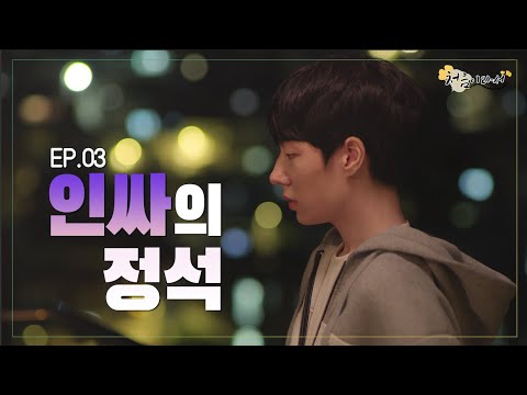 [처음이라서-성균관대학교 웹드라마] EP.03 인싸의 정석