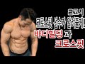 크로스핏과 바디빌딩 | 바디빌딩과 크로스핏