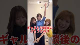 ギャルと対談後のさとうさおり