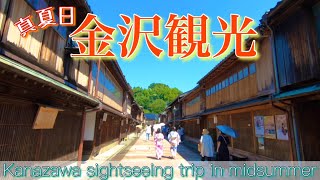 【金沢観光】１泊２日観るだけじゃない！ファミリー旅 / Kanazawa sightseeing trip in midsummer
