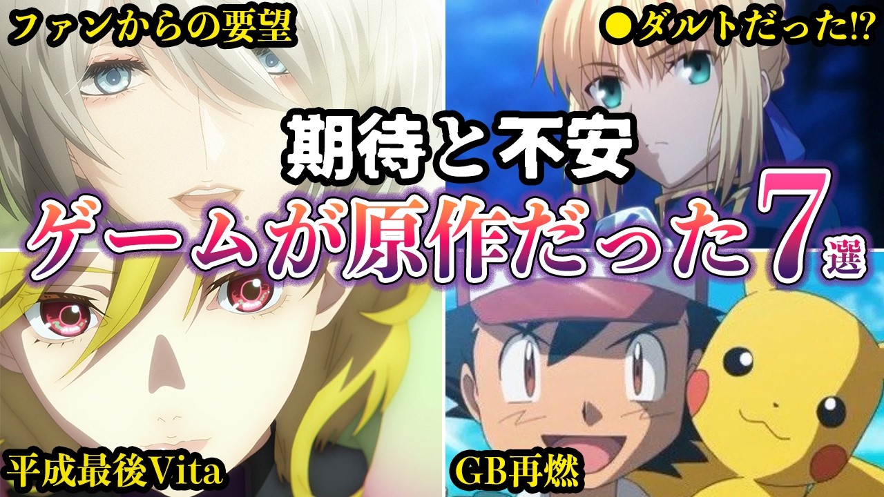 【期待と不安】ゲームが原作だった‼往年の名作から最近の話題作アニメ７選【ゆっくり解説】
