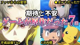 【期待と不安】ゲームが原作だった‼往年の名作から最近の話題作アニメ７選【ゆっくり解説】