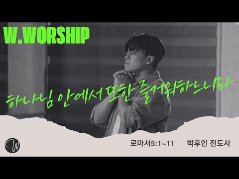 하나님 안에서 또한 즐거워하느니라