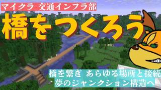 【マイクラ】ただひたすらに橋をつくる