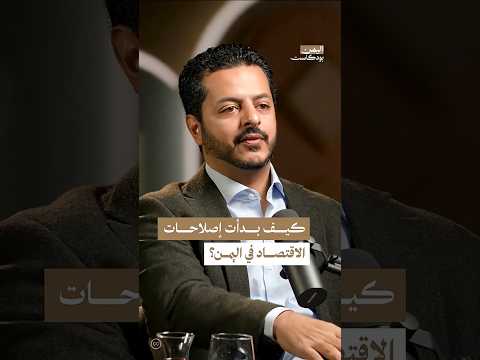 اليمن بودكاست