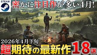 【Steam濃過ぎ!?】2026年4月下旬 可愛すぎるアンドロイドアクションから電波系リズムゲームまで濃すぎる新作まとめて紹介18選【Steam/PS/Switch/Xbox】