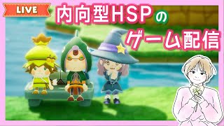 #11【内向型HSP/まったり】ファンタジーライフi 効率より好奇心優先のまったり配信🍀