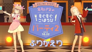 【雑談】#もごパ の振り返りしよう！