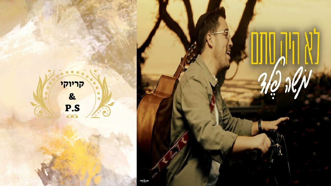 פלייבק קלאס – משה פלד – לא היה סתם – קריוקי & P.S