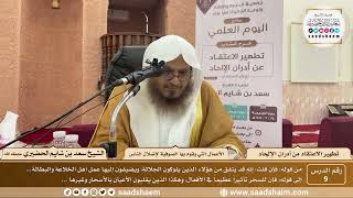 9 - كتاب تطهير الاعتقاد - الأعمال التي يقوم بها الصوفية لإضلال الناس - الشيخ سعد بن شايم الحضيري image