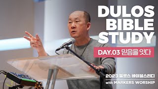 믿음을 잇다 - 2023 둘로스 바이블스터디 DAY-3 | 마커스워십 | 김남국 목사 | 창세기 12장~24장
