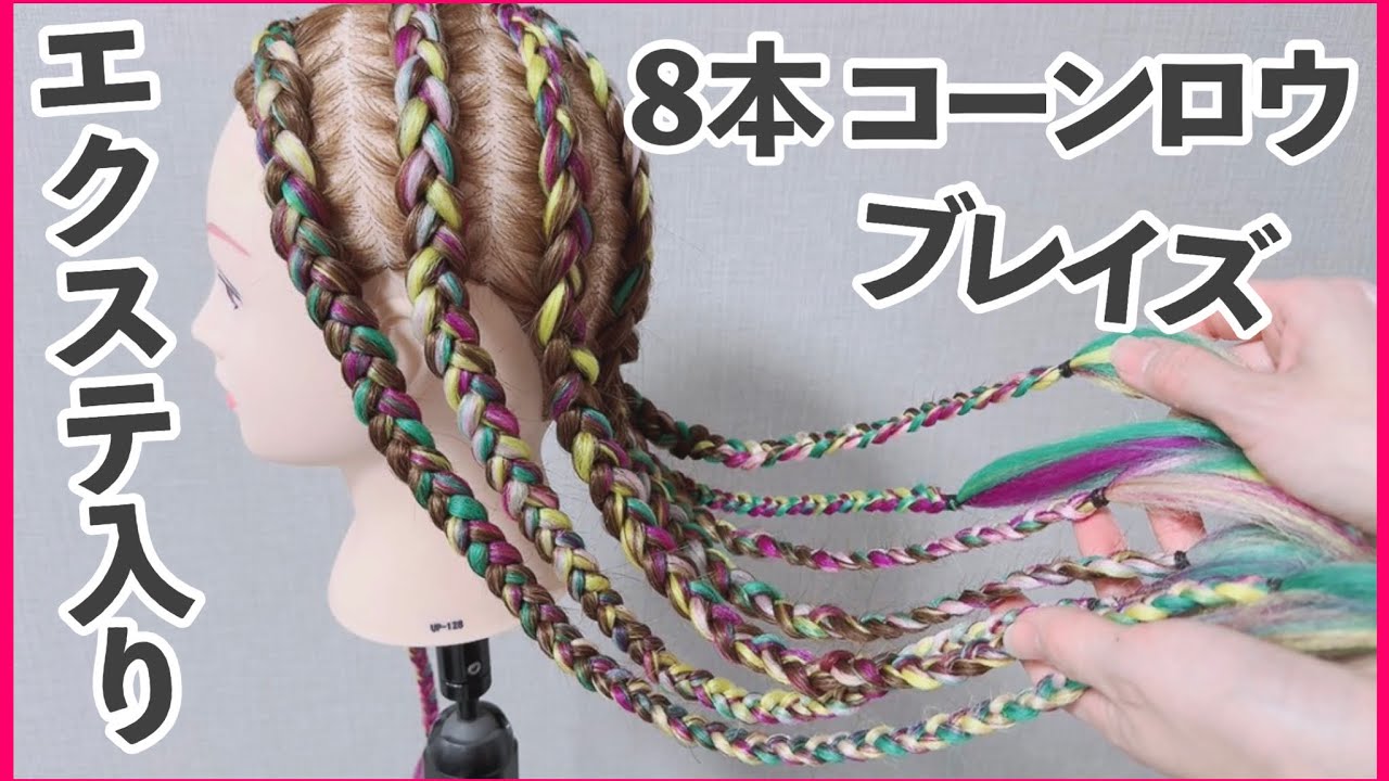 8本コーンロウブレイズ【エク入り】