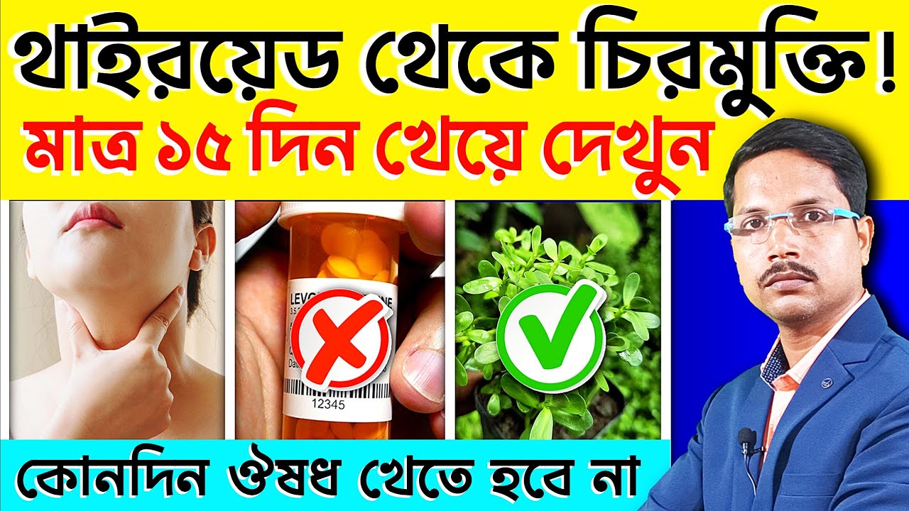 থাইরয়েড কি? থাইরয়েড বাড়লে কি কি সমস্যা হয়? মাত্র 30 দিনে Thyroid থেকে 100% মুক্তির ঘরোয়া উপায়|