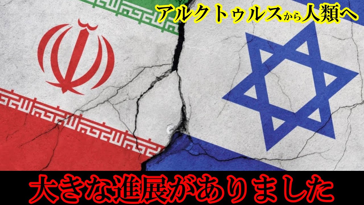 大きな進展がありました...💥イスラエル＆イラン アップデート｜アルクトゥルス