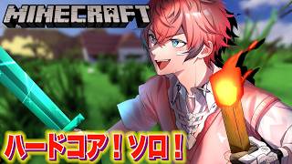 【マイクラ】ソロでハードコア！のんびり編！【にじさんじ / 赤城ウェン】