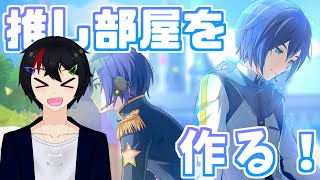 【プロセカ】来るKAITOアニバーサリーのために推し部屋作る！！【マイセカイ】