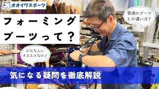 フォーミングブーツって？　気になる疑問を徹底解説