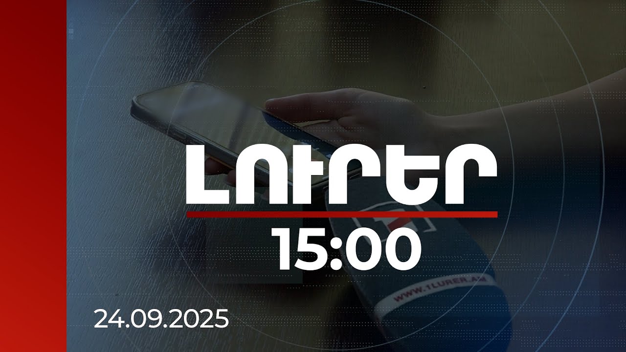 Լուրեր 15:00 | 110 մլն դրամ հափշտակած մեղադրյալը կալանավորված է. իրավապահները զգուշացնում են