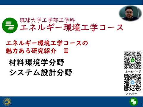 令和3年度(2021)オープンキャンパス 工学部 工学科 エネルギー環境工学コース 研究紹介Ⅱ