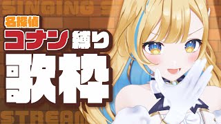 【 #歌枠 / KARAOKE 】 名探偵コナン曲縛り🎤🎀 初見さん大歓迎 Singing Stream【 #白河しらせ / #RIOTMUSIC 】