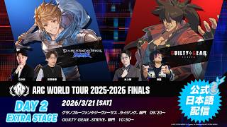 【#AWT25_26】『ARC WORLD TOUR 2025-2026 FINALS』Day2 EXTRA STAGE（GBVSR部門・GGST部門） 公式日本語配信