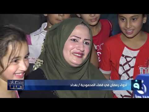 شاهد بالفيديو.. رمضان أهلنا | أجواء رمضانية في قضاء المحمودية- بغداد | تقديم: أحمد الحاج