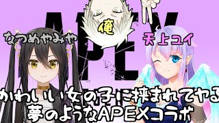 【APEX】乳に挟まれてやるAPEXはうまいか？？？？？？？？？？？【コラボ】