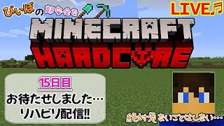 [マイクラハードコア～15日目～]久しぶりの配信…大丈夫かなぁ…ｗ～サバイバルへたくそマインクラフターはいつまで続けられるか⁇～[ハードコア生活]