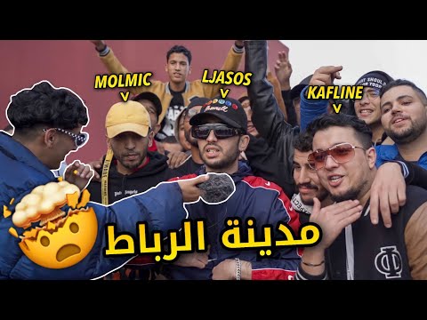 Lembawe9 راب الشوارع الرباط/تمارة 🤯🔥(الجزء الأول )