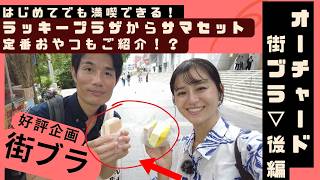 【大人気企画】初心者でも楽しめる!街ブラオーチャード編ー後編ー