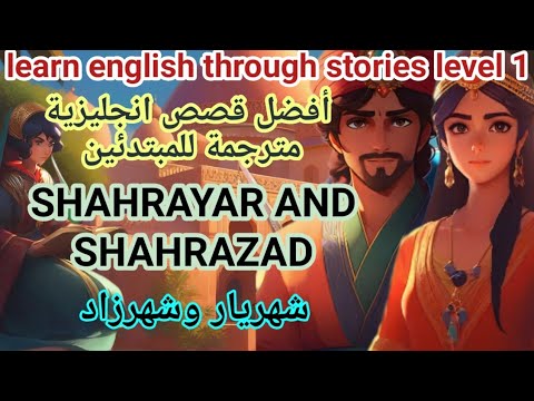 تعلم الإنجليزية من خلال القصة - المستوى الأول | قصة إنجليزية شيقة للاستماع | شهريار وشهرزاد