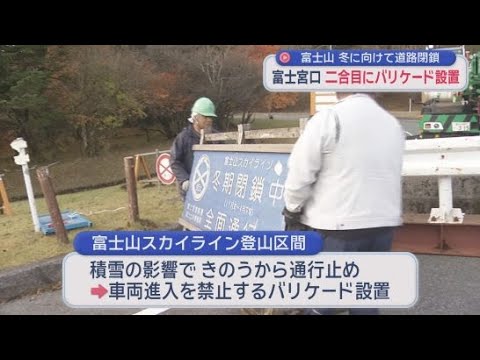 YouTube Video 富士山二合目が冬季閉鎖…五合目につながる富士山スカイライン　車両進入を禁止するバリケード設置　静岡・富士宮口
