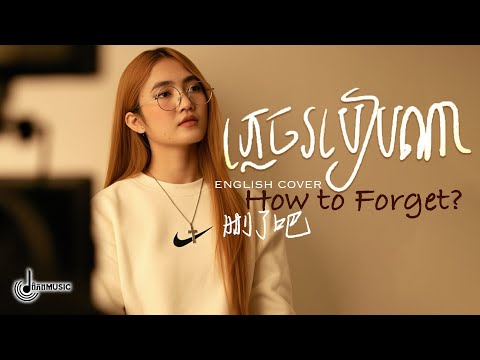 បទល្បីក្នុងTikTok - ភ្លេចរបៀបណា - English Cover (删了吧 ) CHIWAWA - Remake Ai (LYRICS MUSIC)