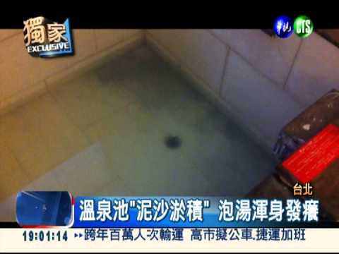 溫泉水變黑沙水 泡湯全身發癢