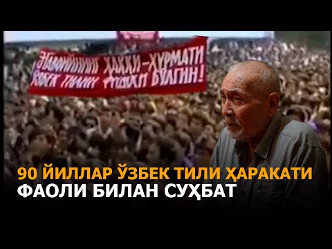 "Ўлаётган тилимиз! Нажот борми?" 90 йиллар ўзбек тили ҳаракати аъзоси билан суҳбат