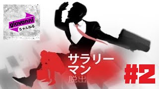 [物理謎解き]サラリーマン脱出　#2