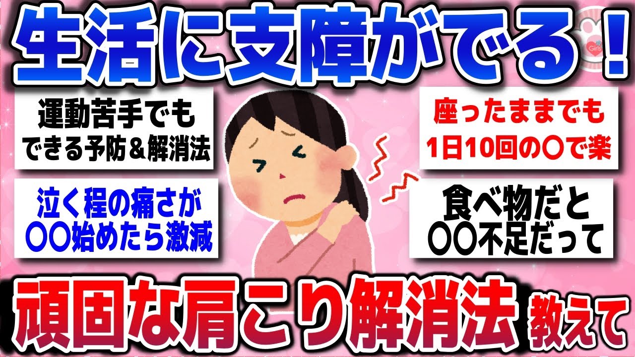 【有益スレ】カチコチ肩こり…これで楽になった！みんなが実際にやってる解消法まとめ