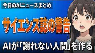 【サイエンス誌の警告】AIに相談するほど人に謝れなくなる科学的根拠｜今日のAIニュースまとめ【2026.03.30】