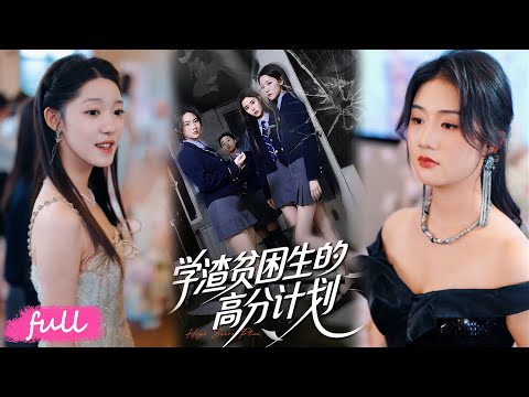 💕Multi Sub【學渣貧困生的高分計劃】養兄竹馬聯手坑我，反被我送道具，逆襲全國狀元錘爆白蓮花！#短劇完整版#短劇推薦#短劇全集#Drama#小言推文#戀愛#甜寵#張燦#王鈺奇